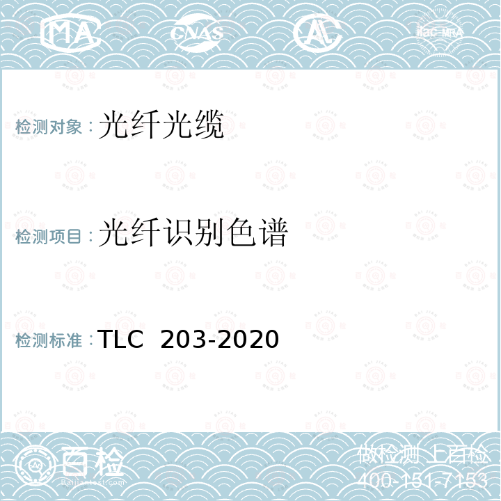 光纤识别色谱 LC 203-2020 全介质自承式光缆产品认证技术规范 T