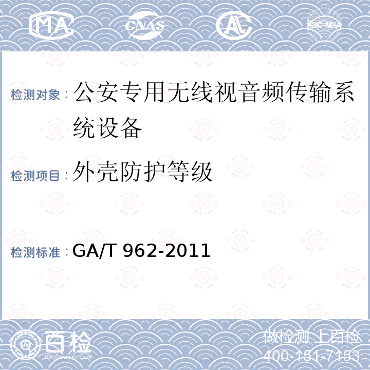 外壳防护等级 公安专用无线视音频传输系统设备技术规范 GA/T962-2011