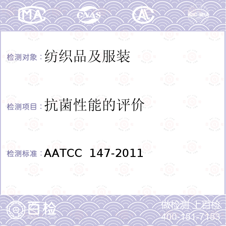 抗菌性能的评价 AATCC 147-2011 纺织材料抗菌性能评价：平行条纹法 