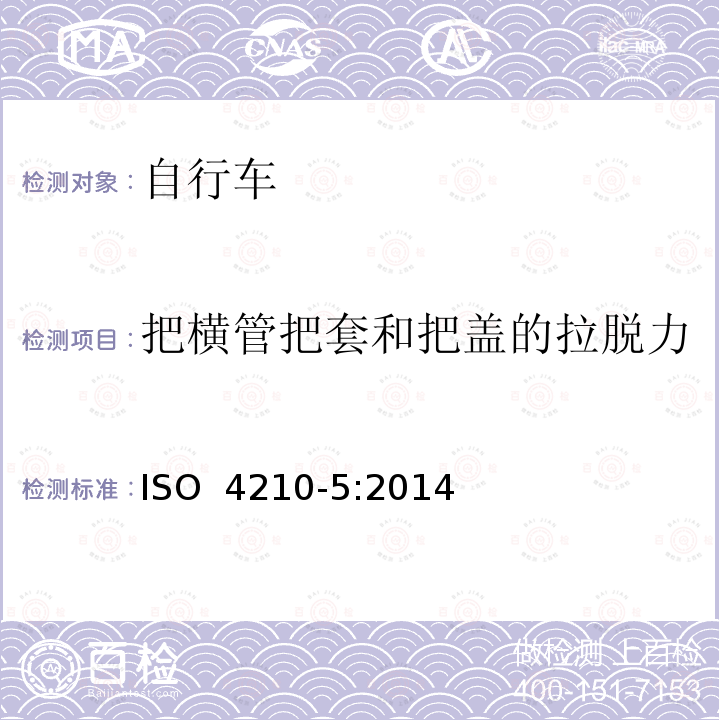 把横管把套和把盖的拉脱力 ISO 4210-5:2014 自行车 两轮自行车安全要求 第5部分：车把试验方法 