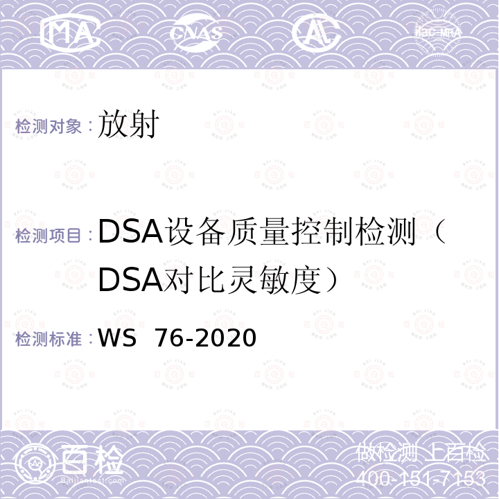 DSA设备质量控制检测（DSA对比灵敏度） WS 76-2020 医用X射线诊断设备质量控制检测规范