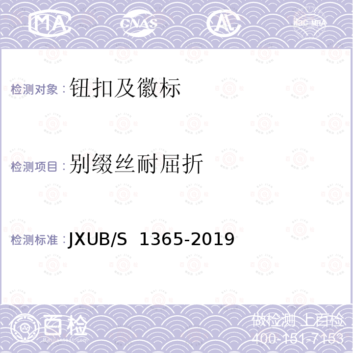 别缀丝耐屈折 JXUB/S 1365-2019 07 礼服肩章规范 