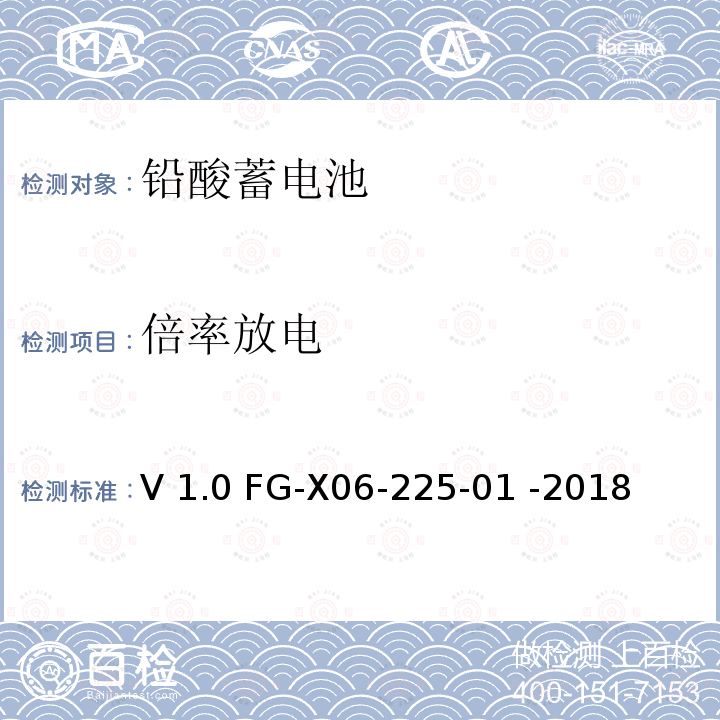 倍率放电 V 1.0 FG-X06-225-01 -2018 泰尔实验室铅酸电池检验方法指导书V1.0 FG-X06-225-01 -2018