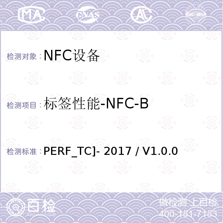 标签性能-NFC-B PERF_TC]- 2017 / V1.0.0 标签性能测试用例 [PERF_TC]-2017 / V1.0.00