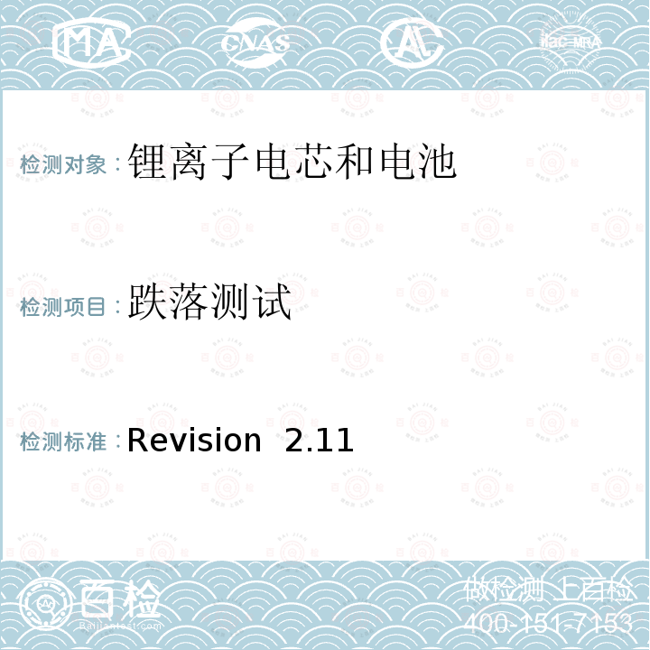 跌落测试 Revision  2.11 关于电池系统符合IEEE1725认证的要求 Revision 2.11