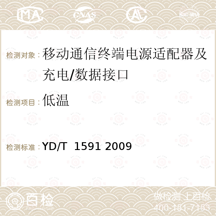 低温 移动通信终端电源适配器及充电∕数据接口技术要求和测试方法 YD/T 1591 2009