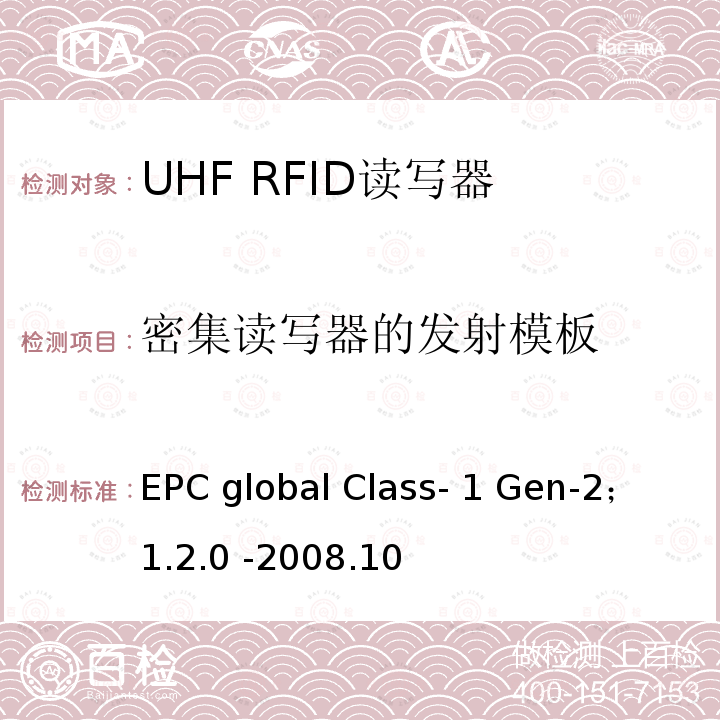 密集读写器的发射模板 EPC global Class- 1 Gen-2； 1.2.0 -2008.10 860 MHz 至 960 MHz频率范围内的超高频射频识别协议EPC global Class-1 Gen-2； 1.2.0 -2008.10