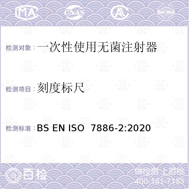 刻度标尺 一次性使用无菌注射器 第2部分：动力驱动注射泵用注射器 BS EN ISO 7886-2:2020