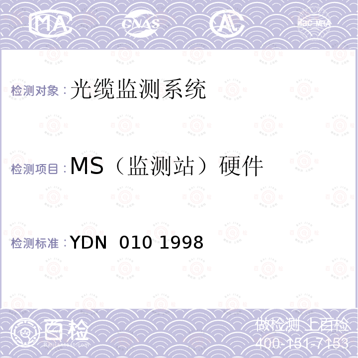 MS（监测站）硬件 光缆线路自动监测系统技术条件 YDN 010 1998