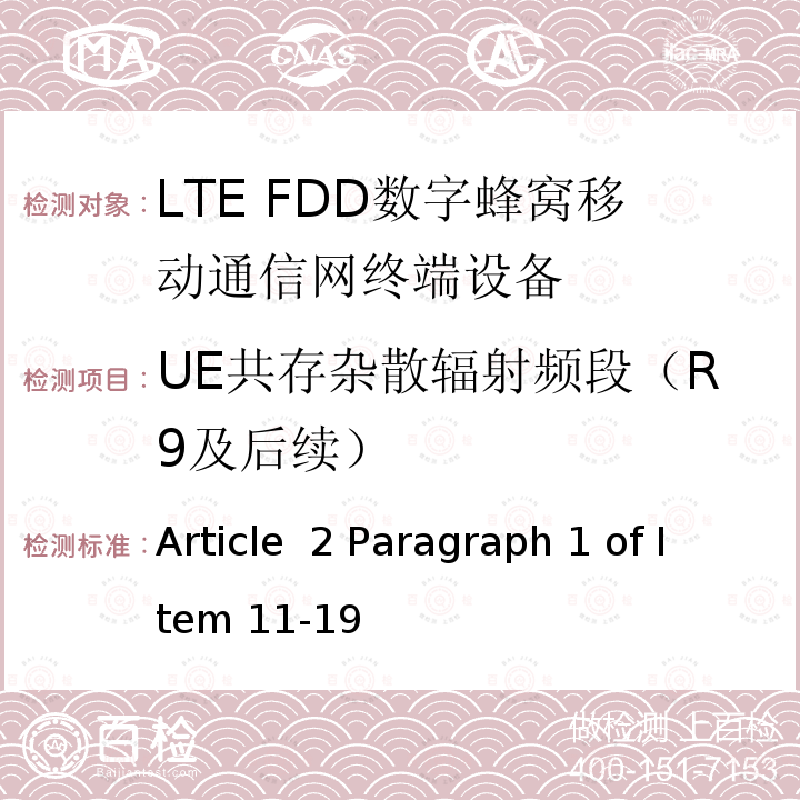 UE共存杂散辐射频段（R9及后续） Article  2 Paragraph 1 of Item 11-19 MIC无线电设备条例规范 Article 2 Paragraph 1 of Item 11-19