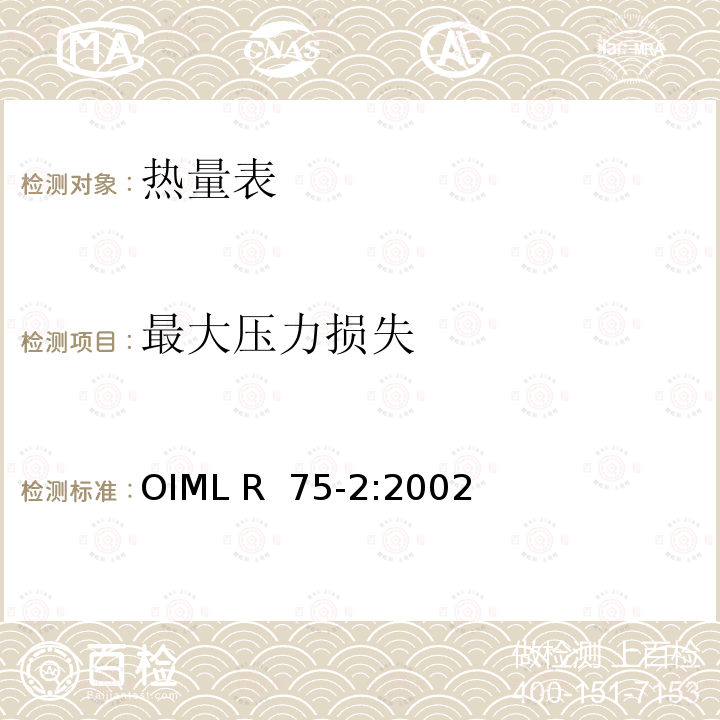 最大压力损失 OIML R75-2-2002 热量表第2部分：型式试验和首检 OIML R 75-2:2002(E)