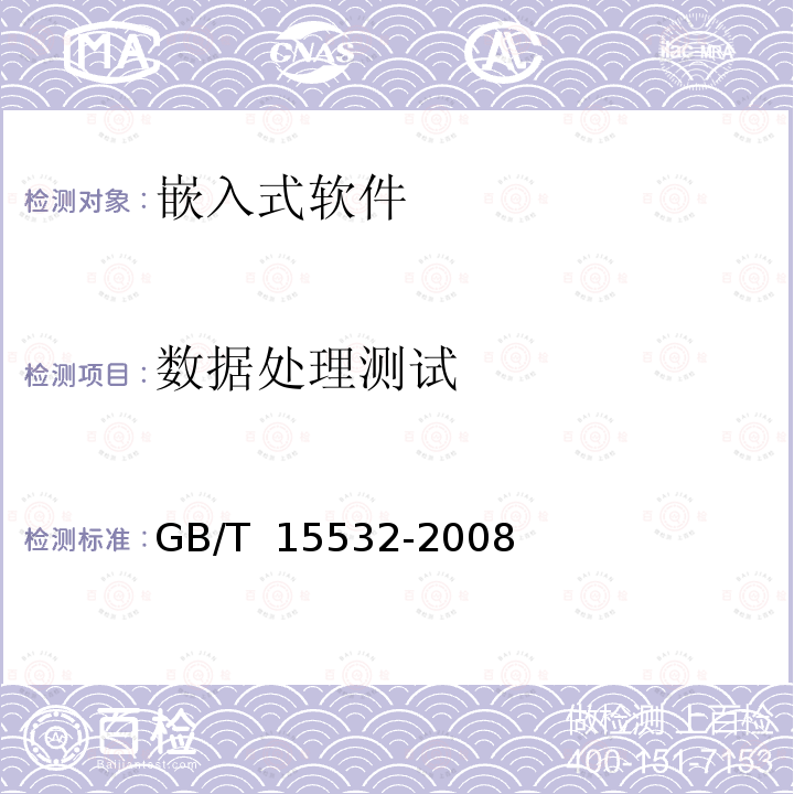 数据处理测试 计算机软件测试规范 GB/T 15532-2008