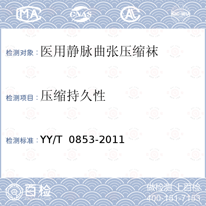 压缩持久性 YY/T 0853-2011 医用静脉曲张压缩袜