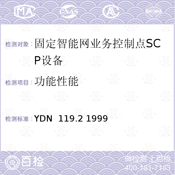 功能性能 YDN  119.2 1999 中国智能网设备测试规范业务控制点(SCP)部分 YDN 119.2 1999