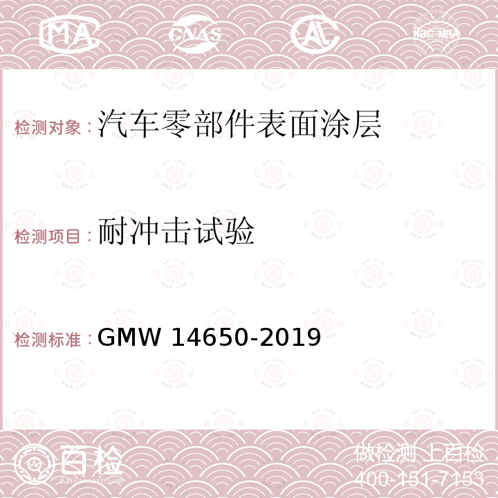 耐冲击试验 外饰塑料件性能要求 GMW14650-2019