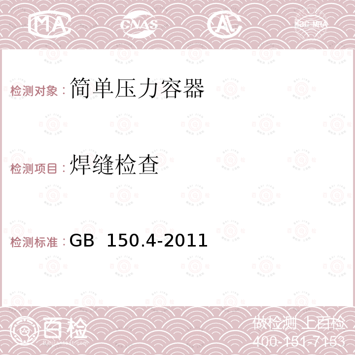 焊缝检查 《压力容器  第4部分：制造、检验和验收》 GB 150.4-2011