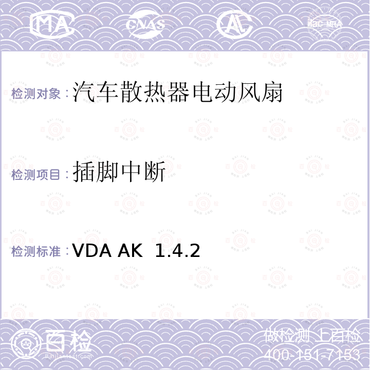 插脚中断 VDA AK  1.4.2 电风扇/冷却风扇测试技术规格 VDA AK 1.4.2