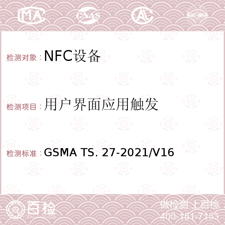 用户界面应用触发 NFC 手机测试手册 GSMA TS.27-2021/V16