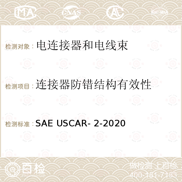 连接器防错结构有效性 SAE USCAR- 2-2020 汽车电子连接器系统测试和验证规范 SAE USCAR-2-2020