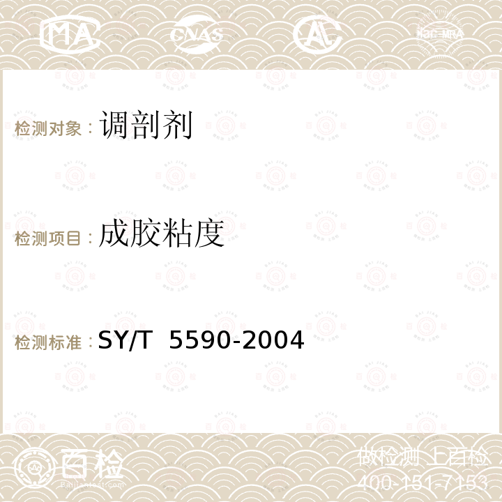 成胶粘度 调剖剂性能评价方法 SY/T 5590-2004