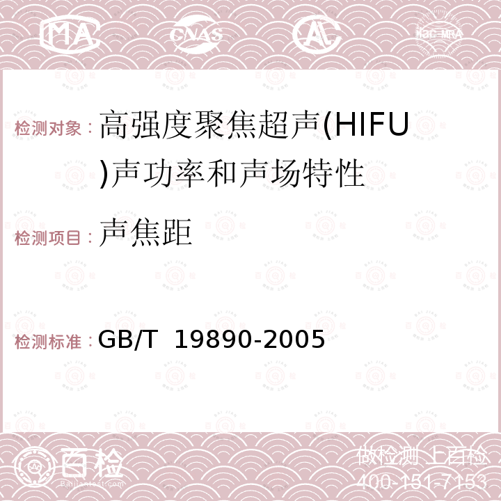 声焦距 声学 高强度聚焦超声(HIFU)声功率和声场特性的测量 GB/T 19890-2005