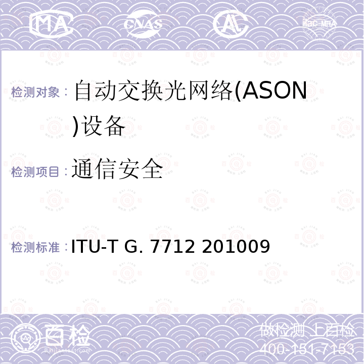 通信安全 ITU-T G. 7712 201009 数据通信网的体系结构与规范 ITU-T G.7712 201009