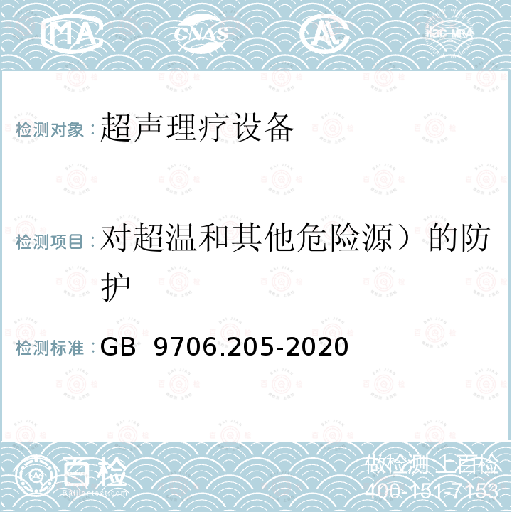 对超温和其他危险源）的防护 GB 9706.205-2020 医用电气设备 第2-5部分：超声理疗设备的基本安全和基本性能专用要求