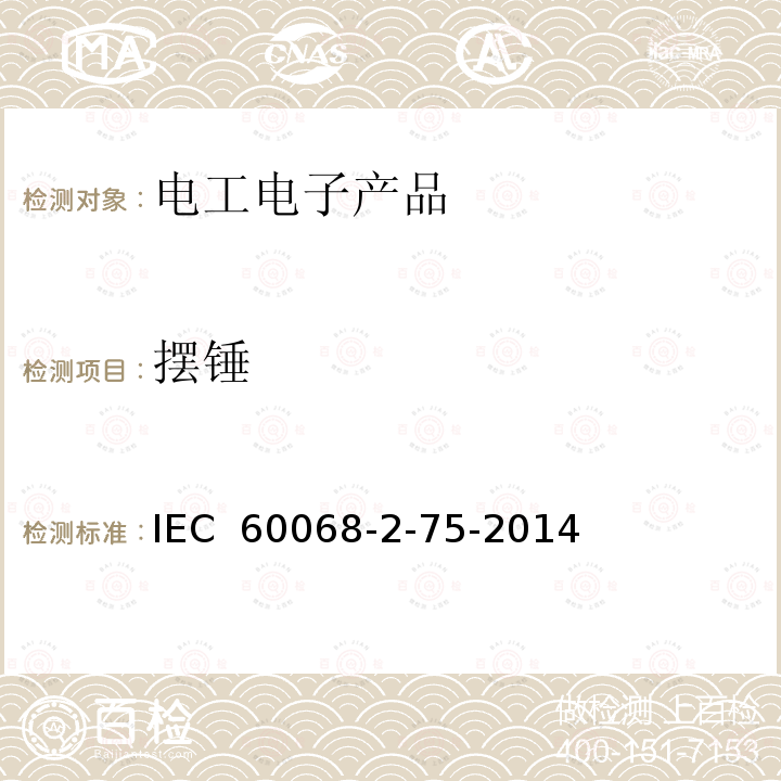 摆锤 IEC 60068-2-75 环境测试-第二部分：测试-测试Eh：锤击试验 -2014