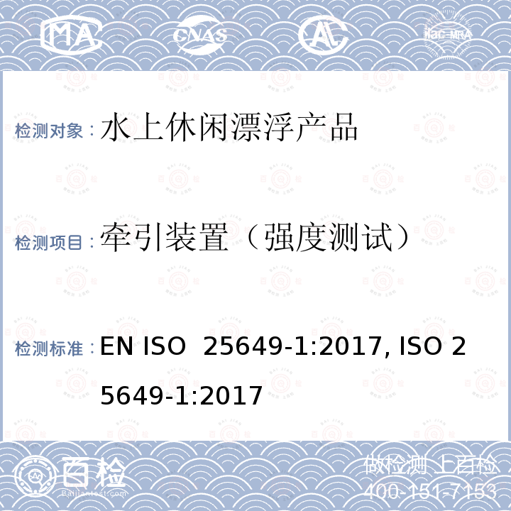 牵引装置（强度测试） 水上休闲漂浮产品 第1部分：分类，材料，一般要求和测试方法 EN ISO 25649-1:2017, ISO 25649-1:2017