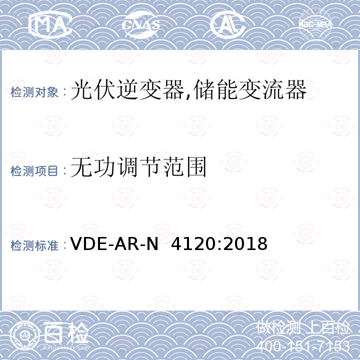 无功调节范围 VDE-AR-N  4120:2018 高压并网及安装操作技术要求 VDE-AR-N 4120:2018