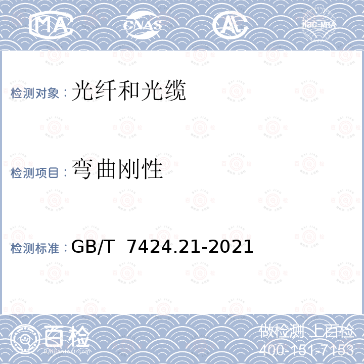 弯曲刚性 GB/T 7424.21-2021 光缆总规范 第21部分：光缆基本试验方法 机械性能试验方法