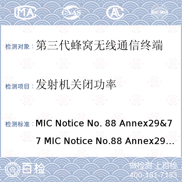 发射机关闭功率 WCDMA/HSDPA工作方式陆地移动台特性测试方法MIC Notice No.88 Annex29&77 MIC Notice No.88 Annex29&77