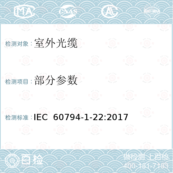 部分参数 光缆 第1-22部分:总规范 基本光缆测试程序 环境测试方法 IEC 60794-1-22:2017
