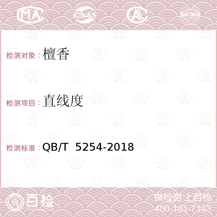 直线度 天然植物材料熏香 檀香 QB/T 5254-2018