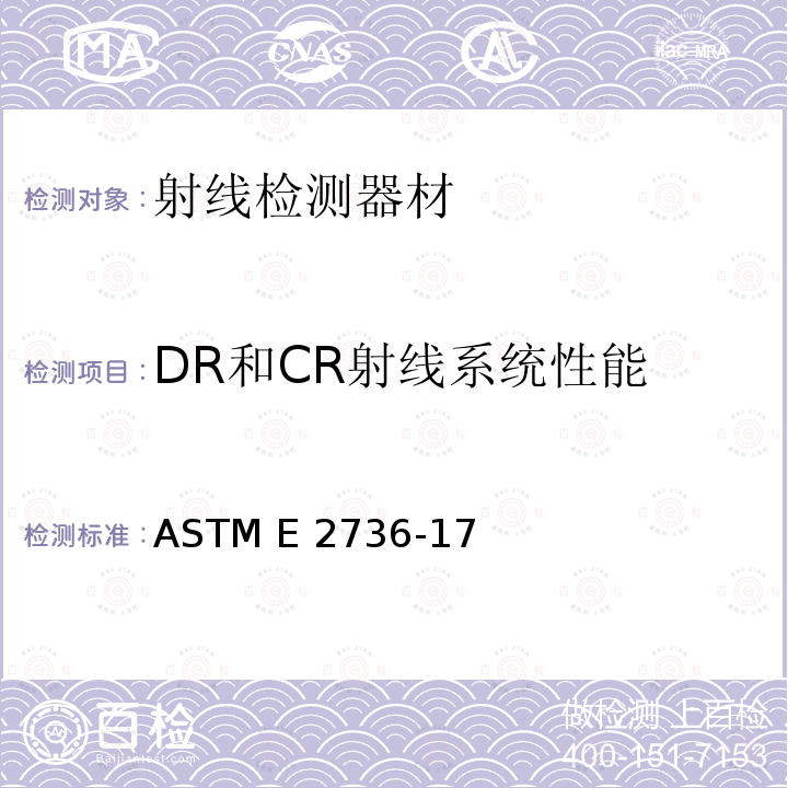 DR和CR射线系统性能 ASTM E2736-17 数字探测器阵列射线照相术的标准指南 