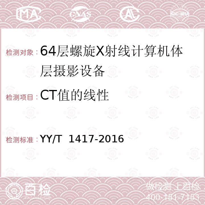 CT值的线性 64层螺旋X射线计算机体层摄影设备技术条件 YY/T 1417-2016