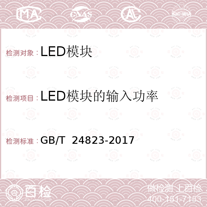 LED模块的输入功率 GB/T 24823-2017 普通照明用LED模块 性能要求