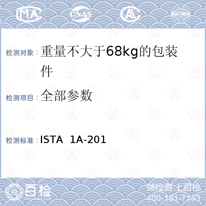 全部参数 ISTA  1A-201 产品包装重量小于等于150磅(68公斤) ISTA 1A-2014