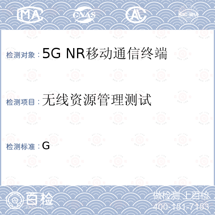 无线资源管理测试 YD/T 4002-2021 5G 数字蜂窝移动通信网增强移动宽带终端设备测试方法(第一阶段）