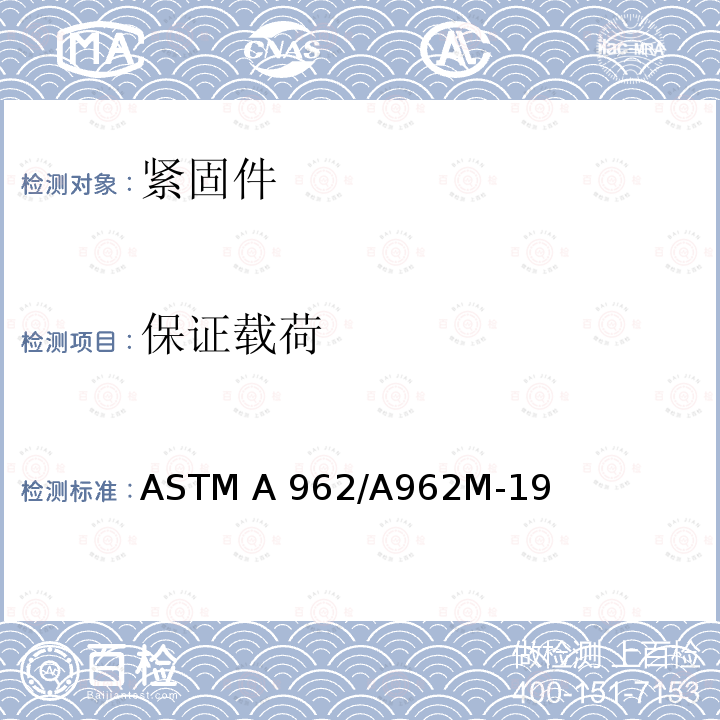 保证载荷 ASTM A962/A962 低温至蠕变范围的任何温度用螺栓的通用要求规范 M-19