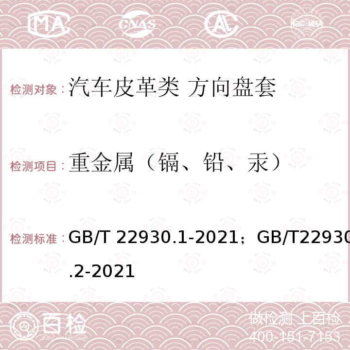 重金属（镉、铅、汞） GB/T 22930.1-2021 皮革和毛皮 金属含量的化学测定 第1部分：可萃取金属