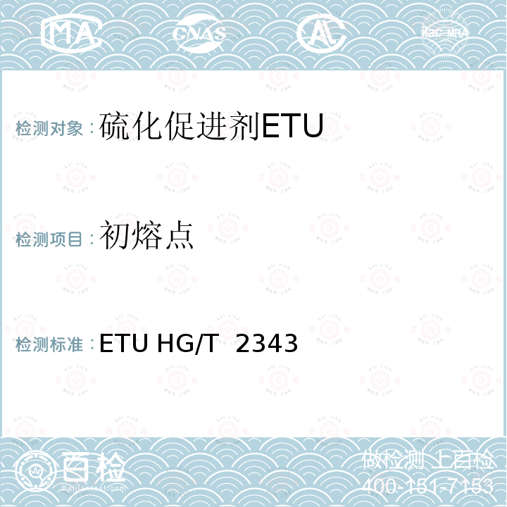 初熔点 ETU HG/T  2343 硫化促进剂ETU HG/T 2343一2012