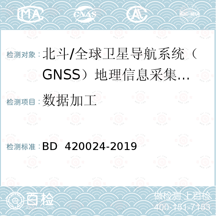 数据加工 北斗/全球卫星导航系统（GNSS）地理信息采集高精度手持终端规范 BD 420024-2019