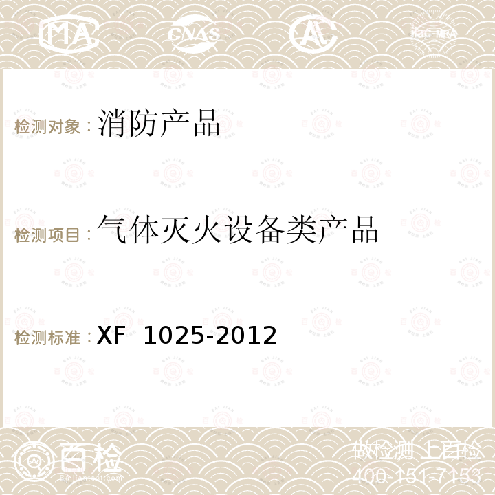 气体灭火设备类产品 《消防产品  消防安全要求》 XF 1025-2012