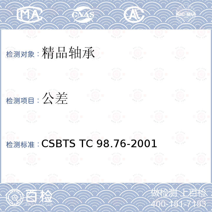 公差 精品轴承技术条件 CSBTS TC98.76-2001