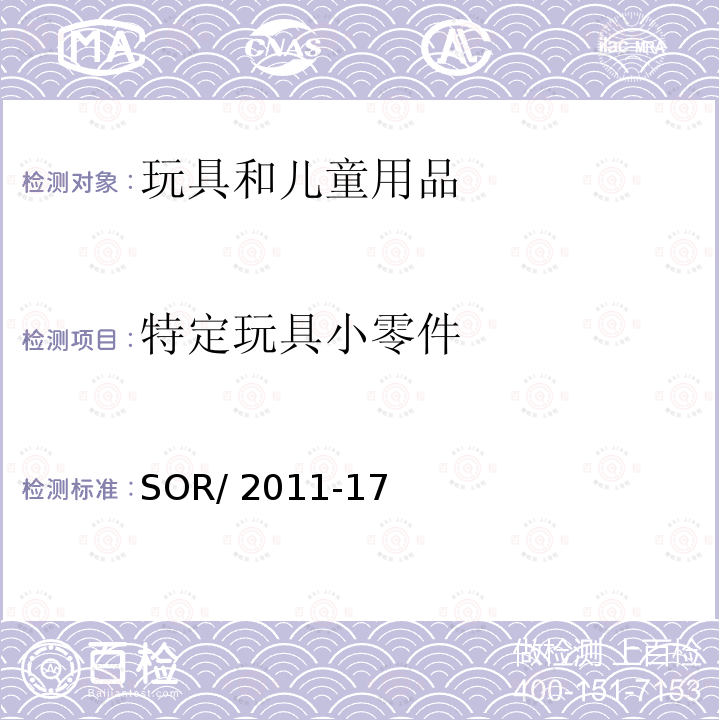 特定玩具小零件 SOR/2011-17 加拿大消费品安全法案玩具条例 