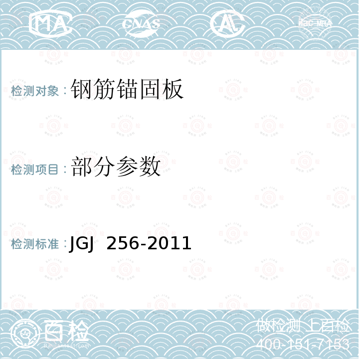 部分参数 JGJ 256-2011 钢筋锚固板应用技术规程(附条文说明)