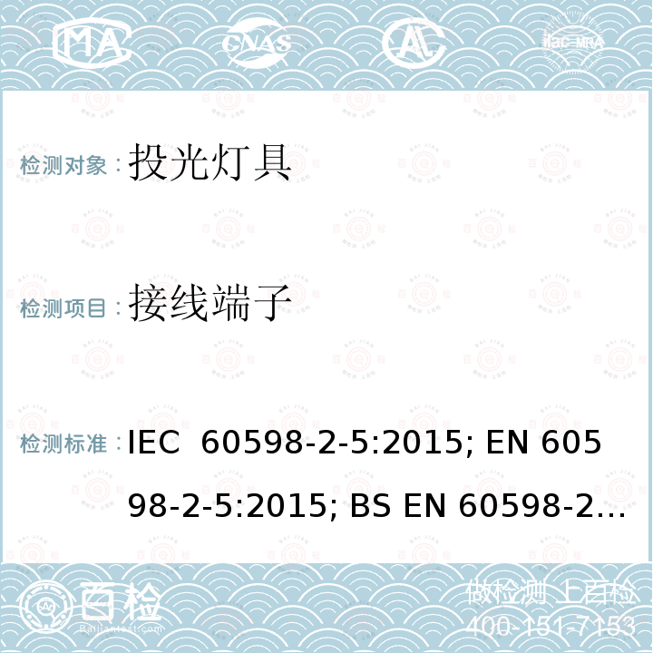 接线端子 投光灯具 安全要求 IEC 60598-2-5:2015; EN 60598-2-5:2015; BS EN 60598-2-5:2015; AS/NZS 60598.2.5:2018