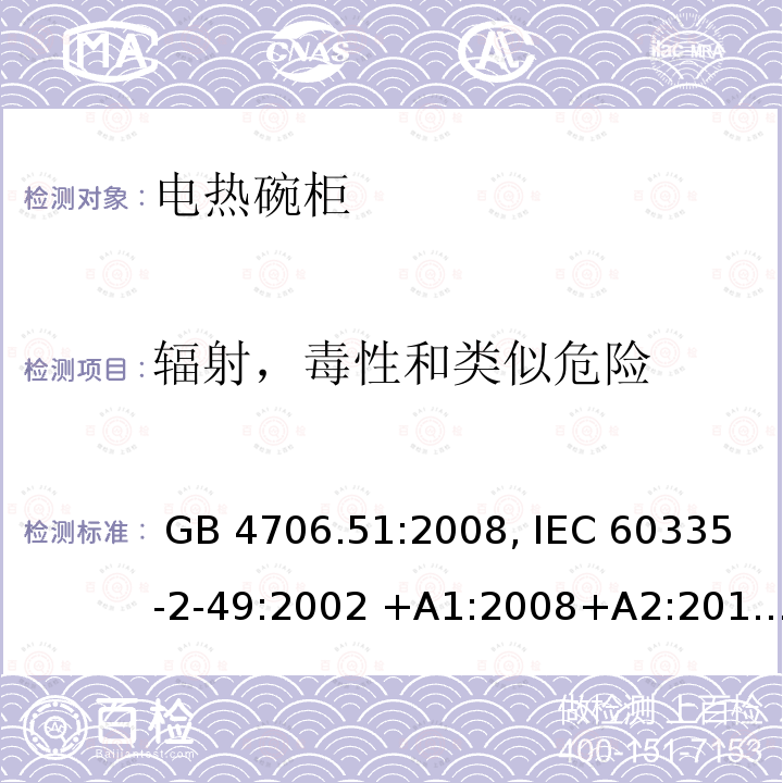 辐射，毒性和类似危险 GB 4706.51-2008 家用和类似用途电器的安全 商用电热食品和陶瓷餐具保温器的特殊要求