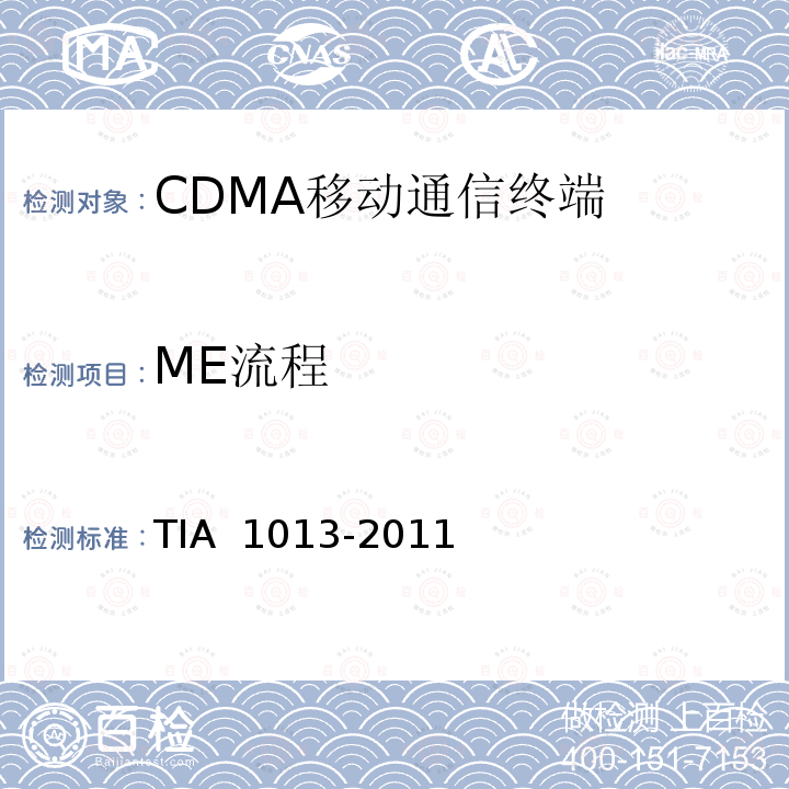 ME流程 A 1013-2011 cdma2000 扩频标准，移动设备一致性测试 TI